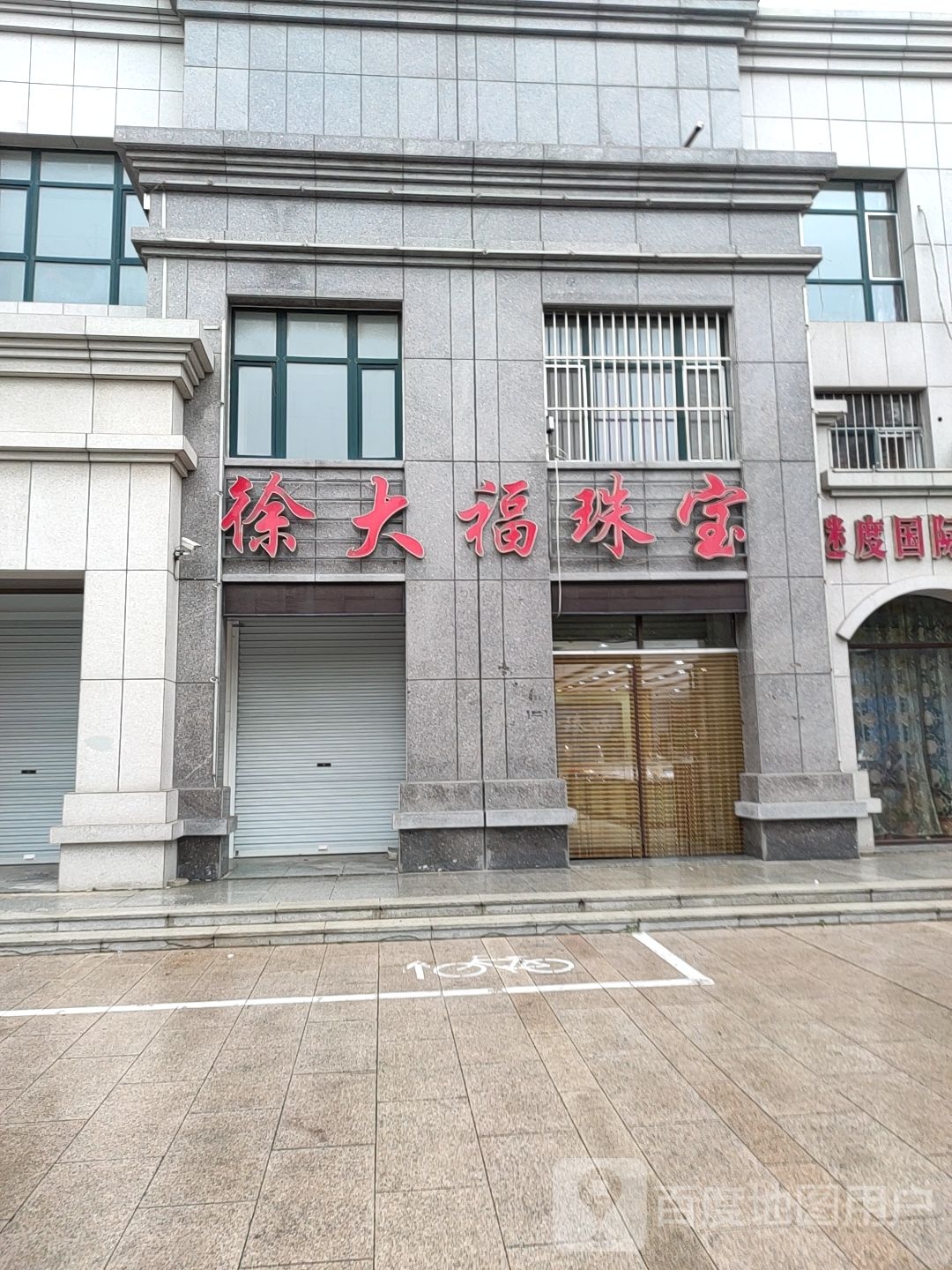 徐大福珠宝