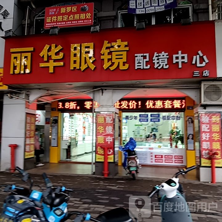 丽华眼睛配镜中心(世纪天成广场店)