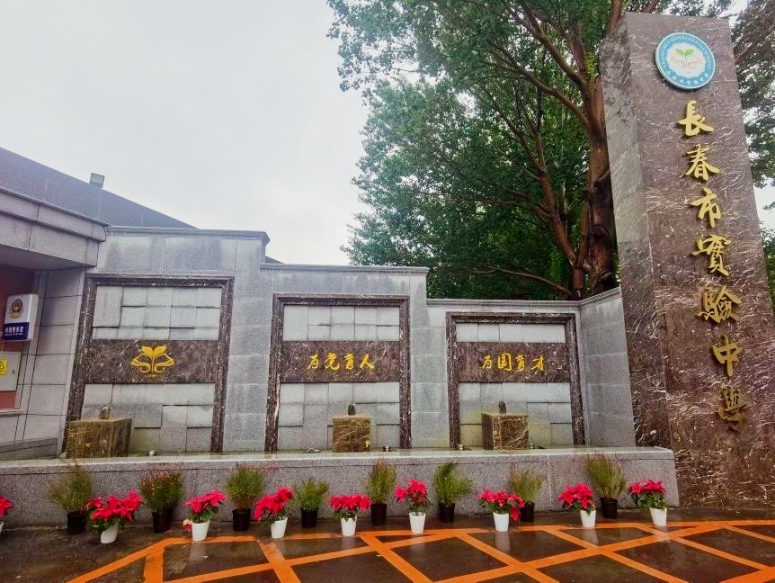 长春市实验中学