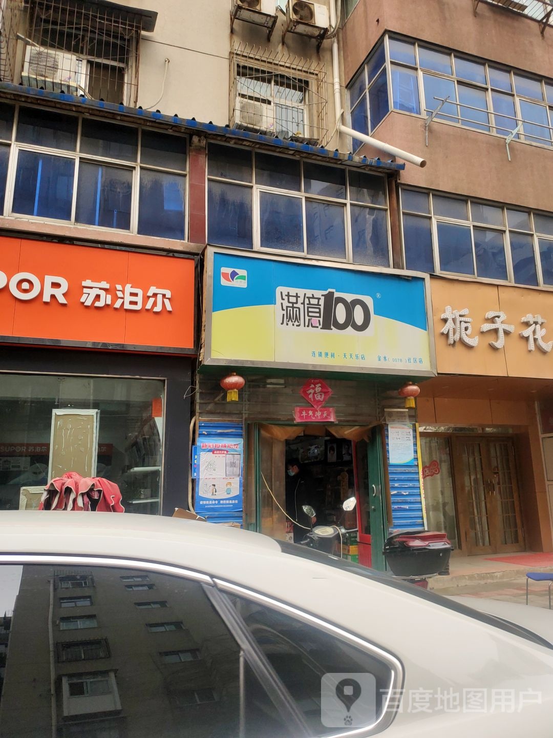 满亿100(南阳路店)