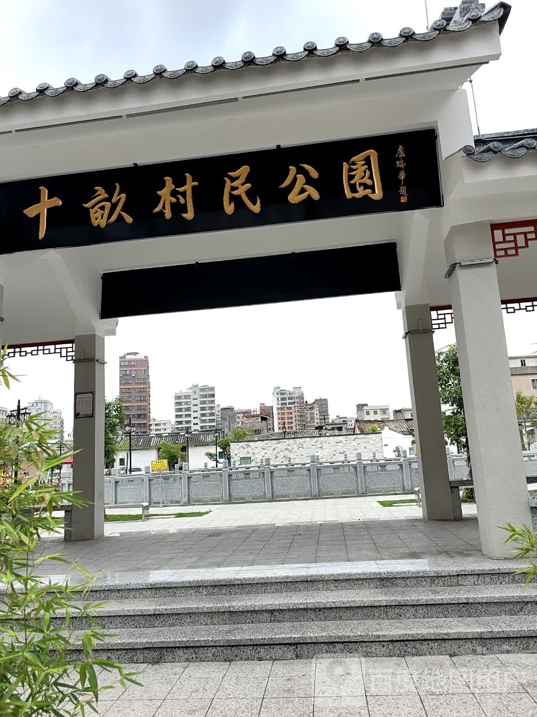 十畝村民公园