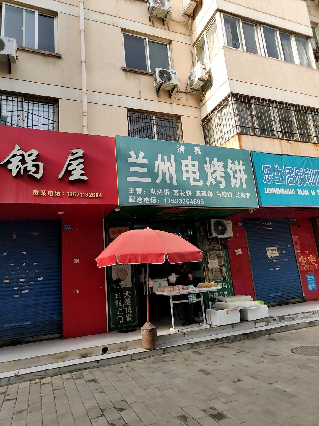 清真兰州电烤饼(峪石路店)