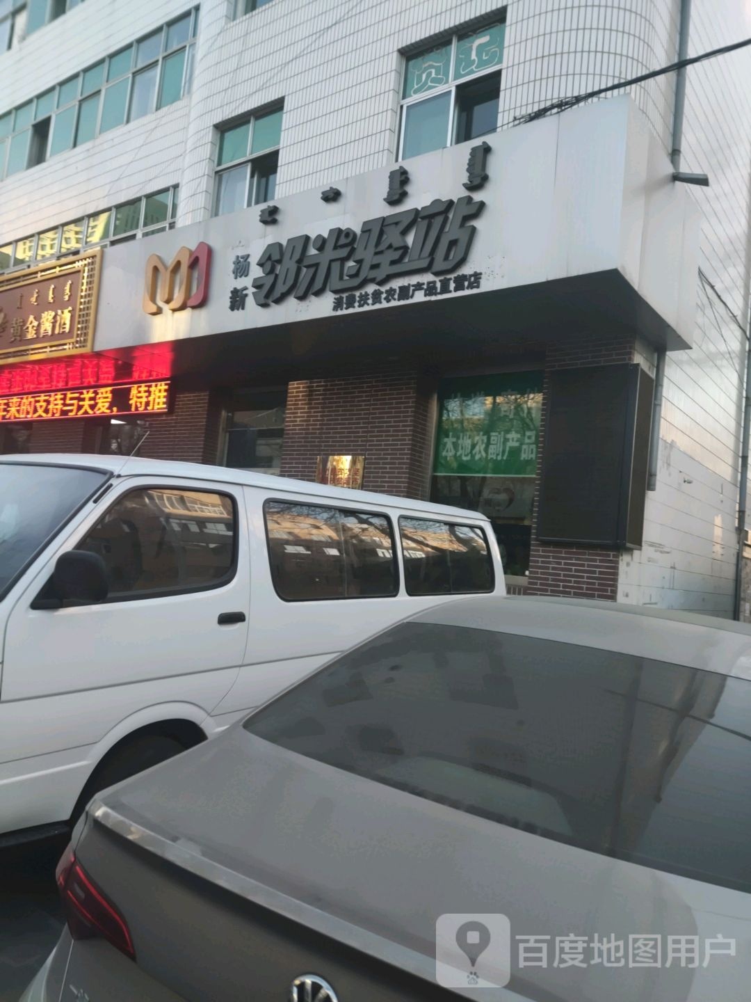 邻米驿站(准格尔北路店)