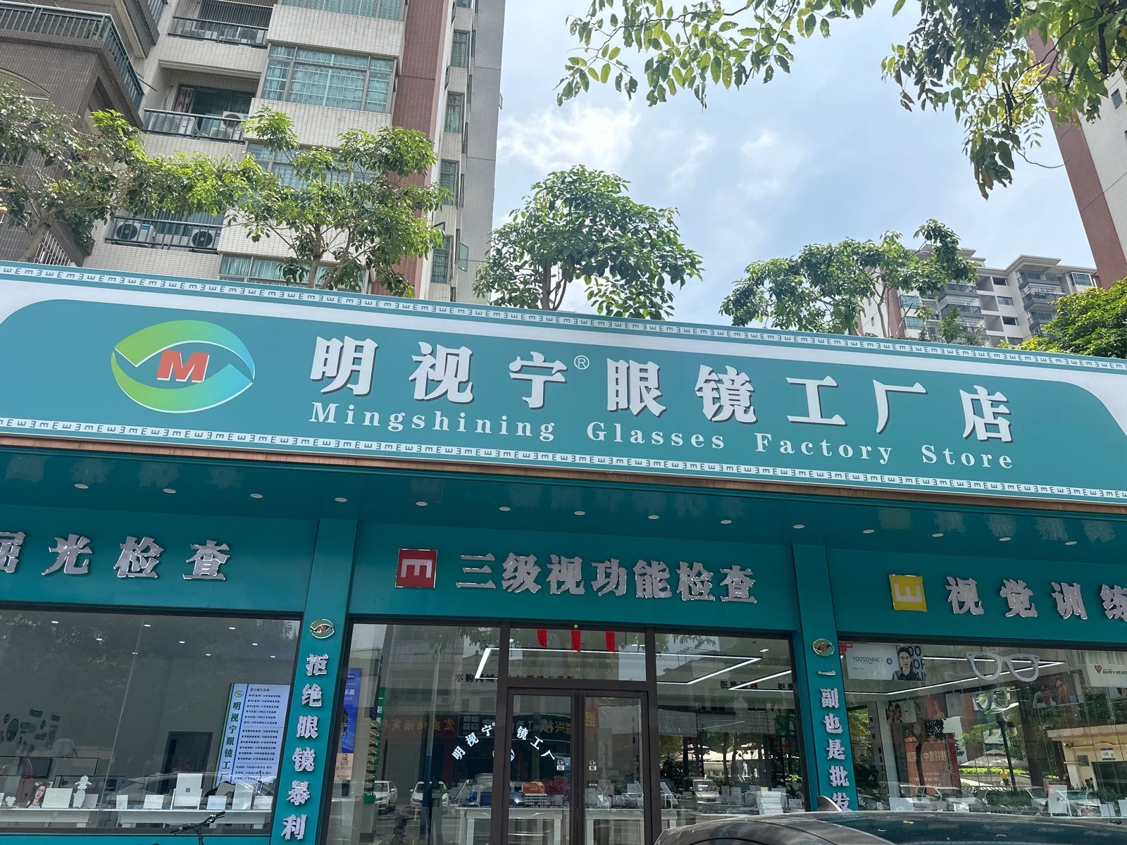 明视宁眼镜工厂店