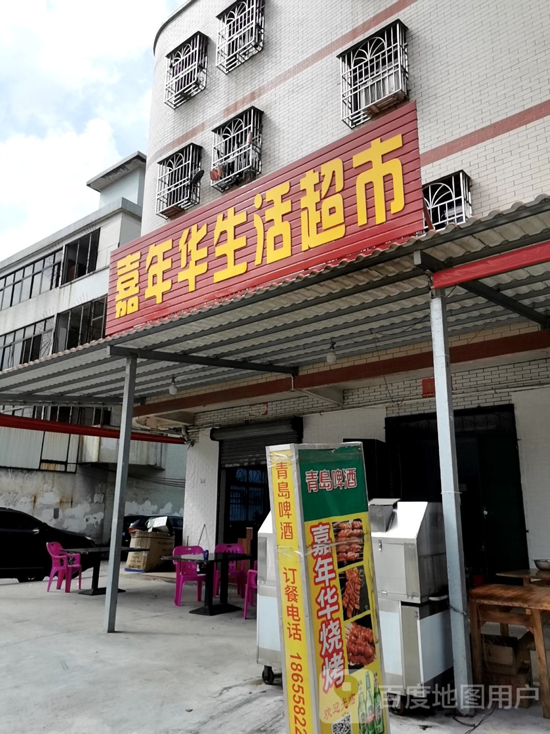 嘉年华生活超市