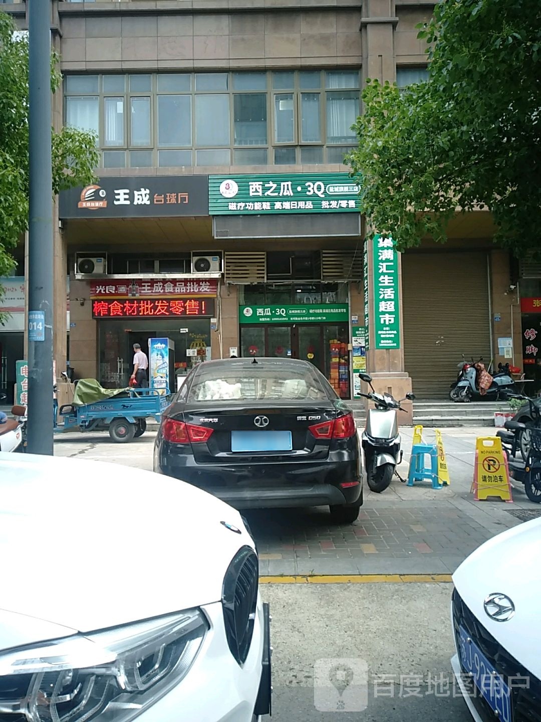 王成台球厅