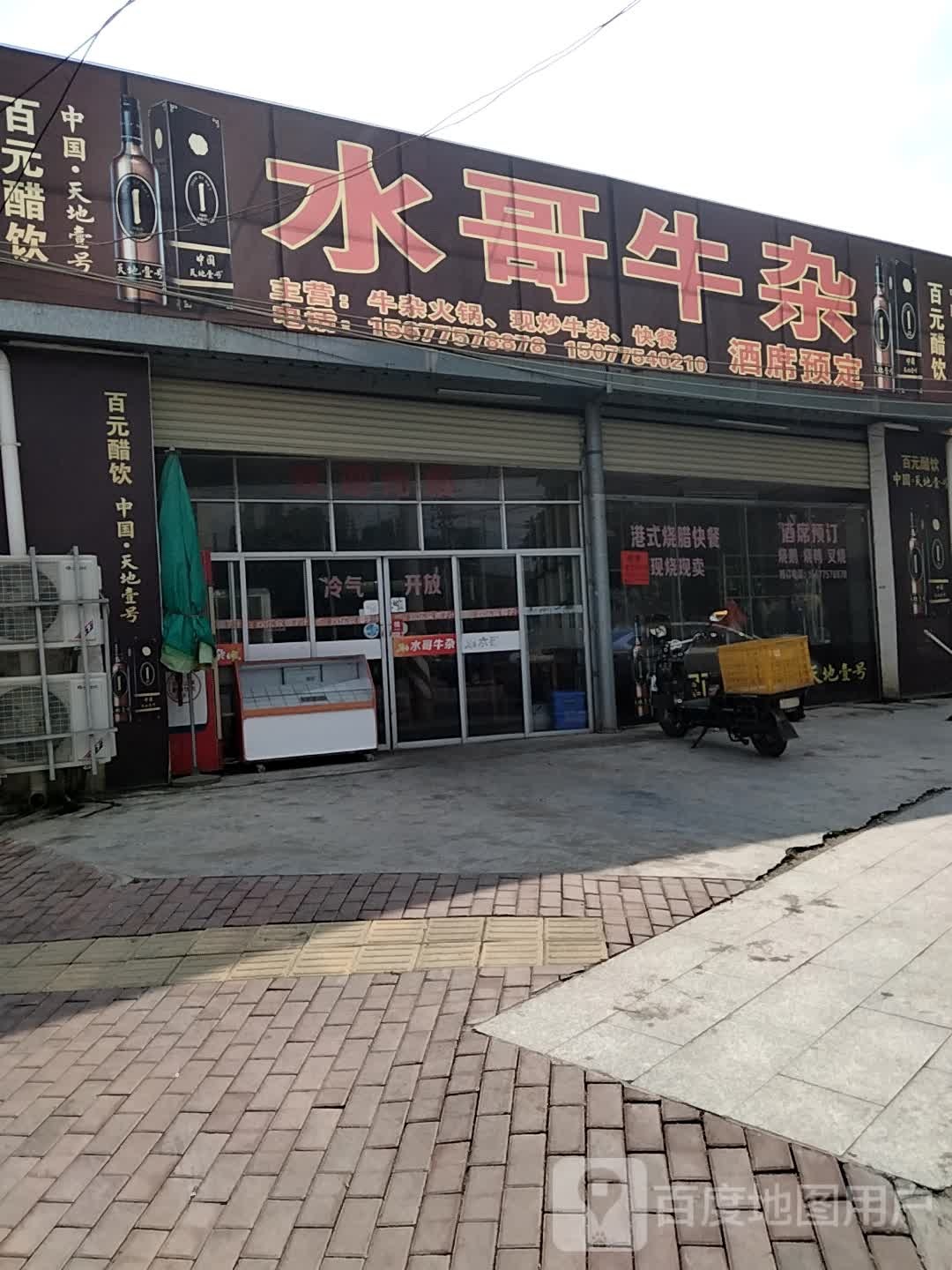 水哥牛杂饭店