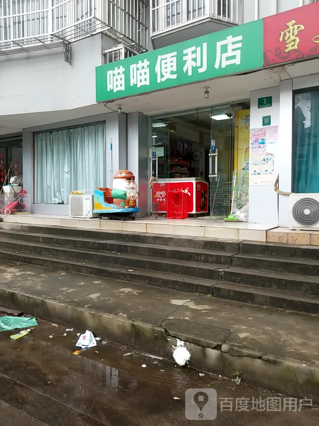 喵喵便利店