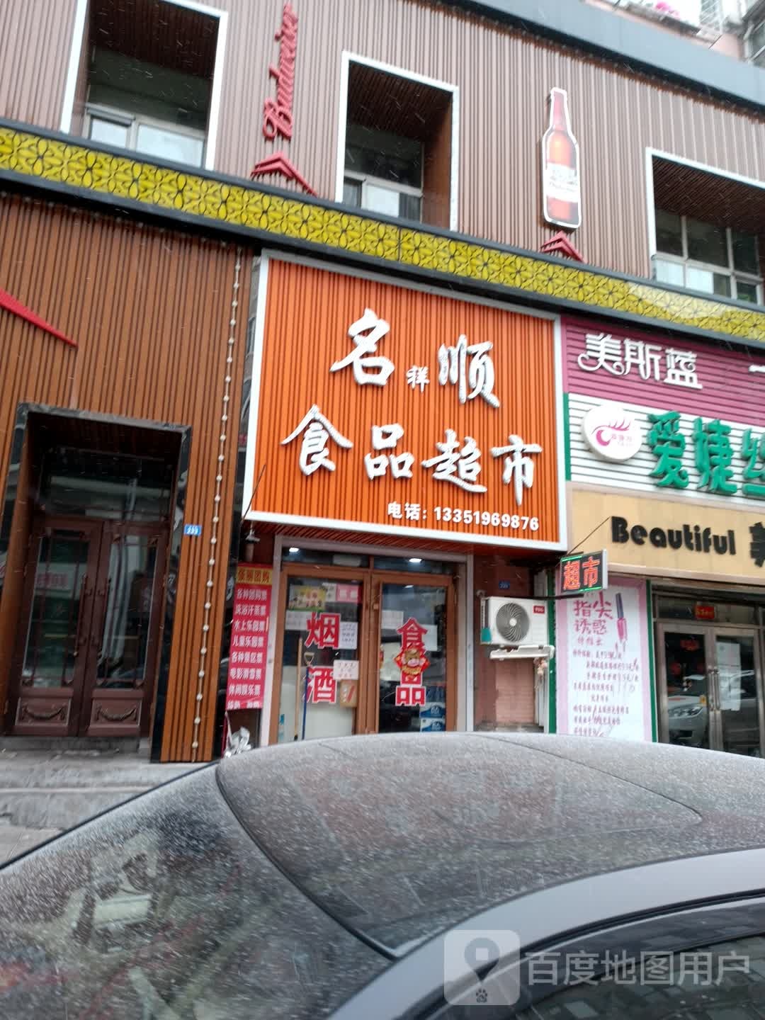 名祥顺食品超市