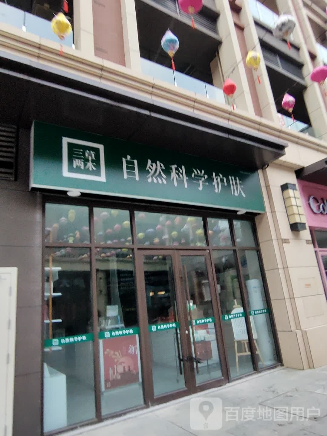 三草两木精准纯净护肤(西亚美悦广场店)