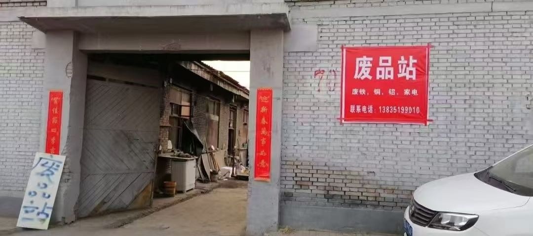 近邻废品回收站