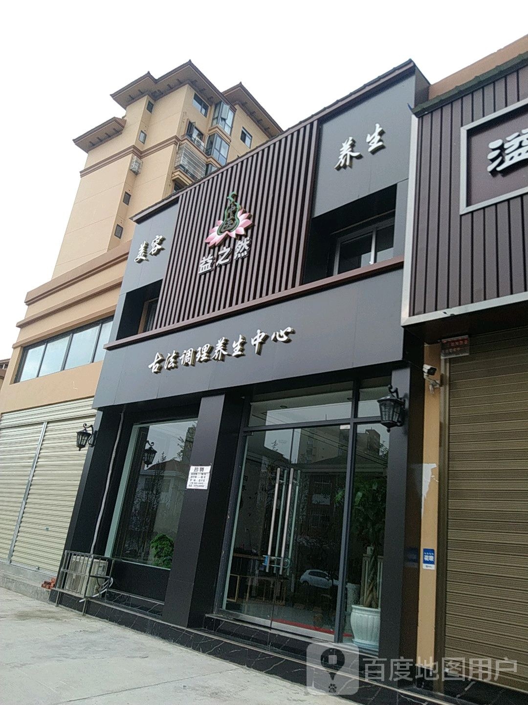 益之然古法调理养生中心