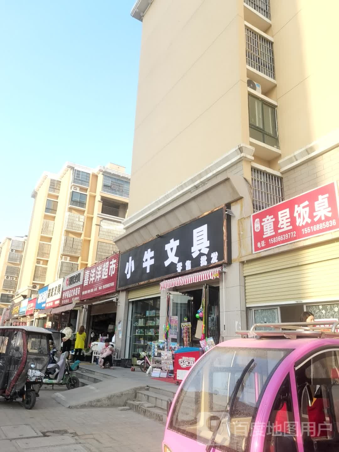 汝南县喜洋洋超市(重阳路店)