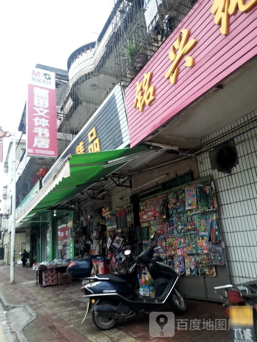 莆田文体书店