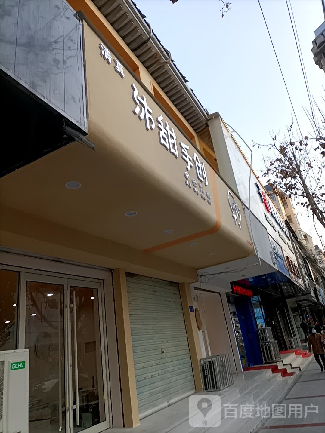 沐甜手创(新华街店)