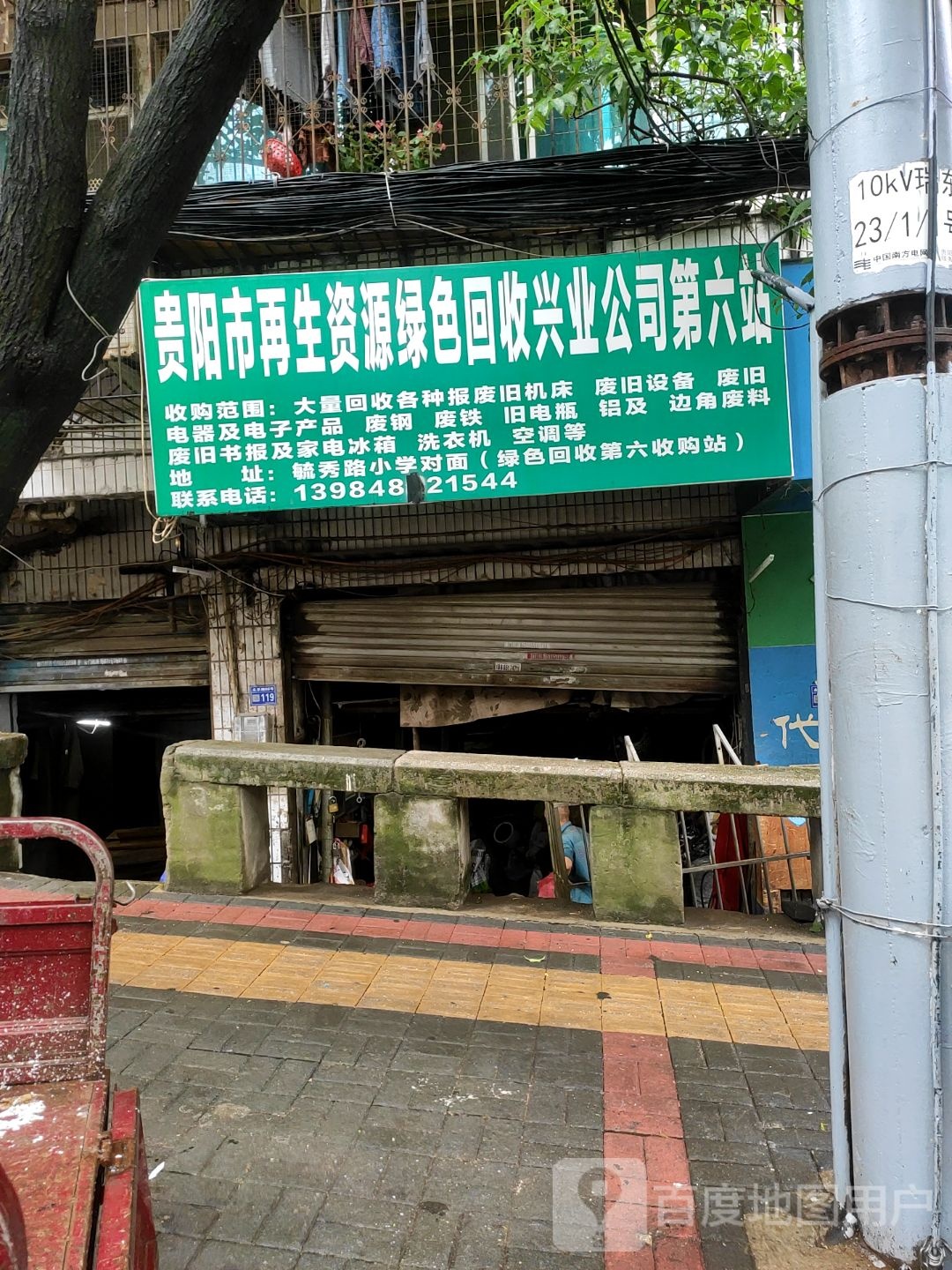 贵阳市再生资源绿色回收兴业公司第六站