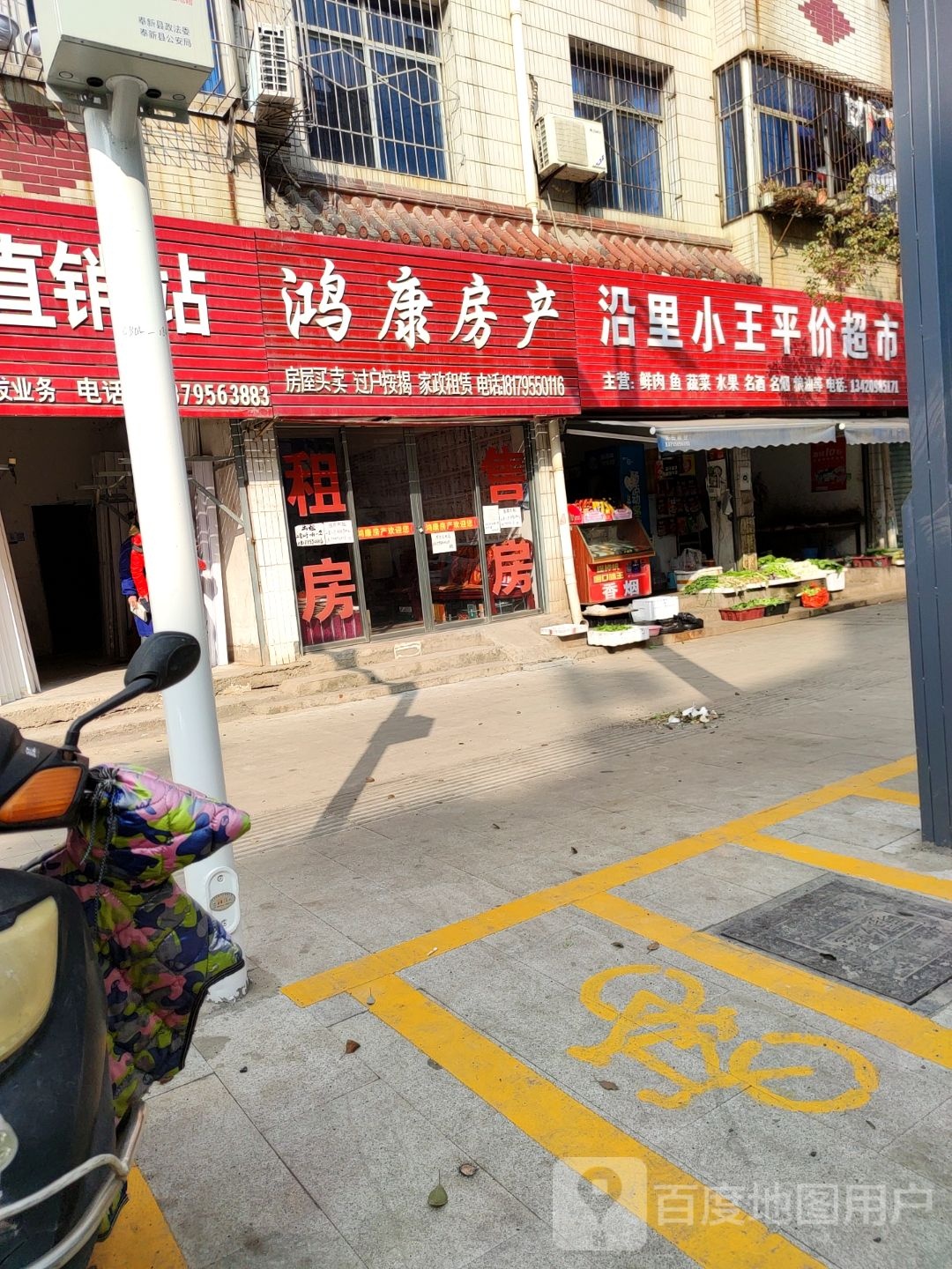 沿里王庄平价超市