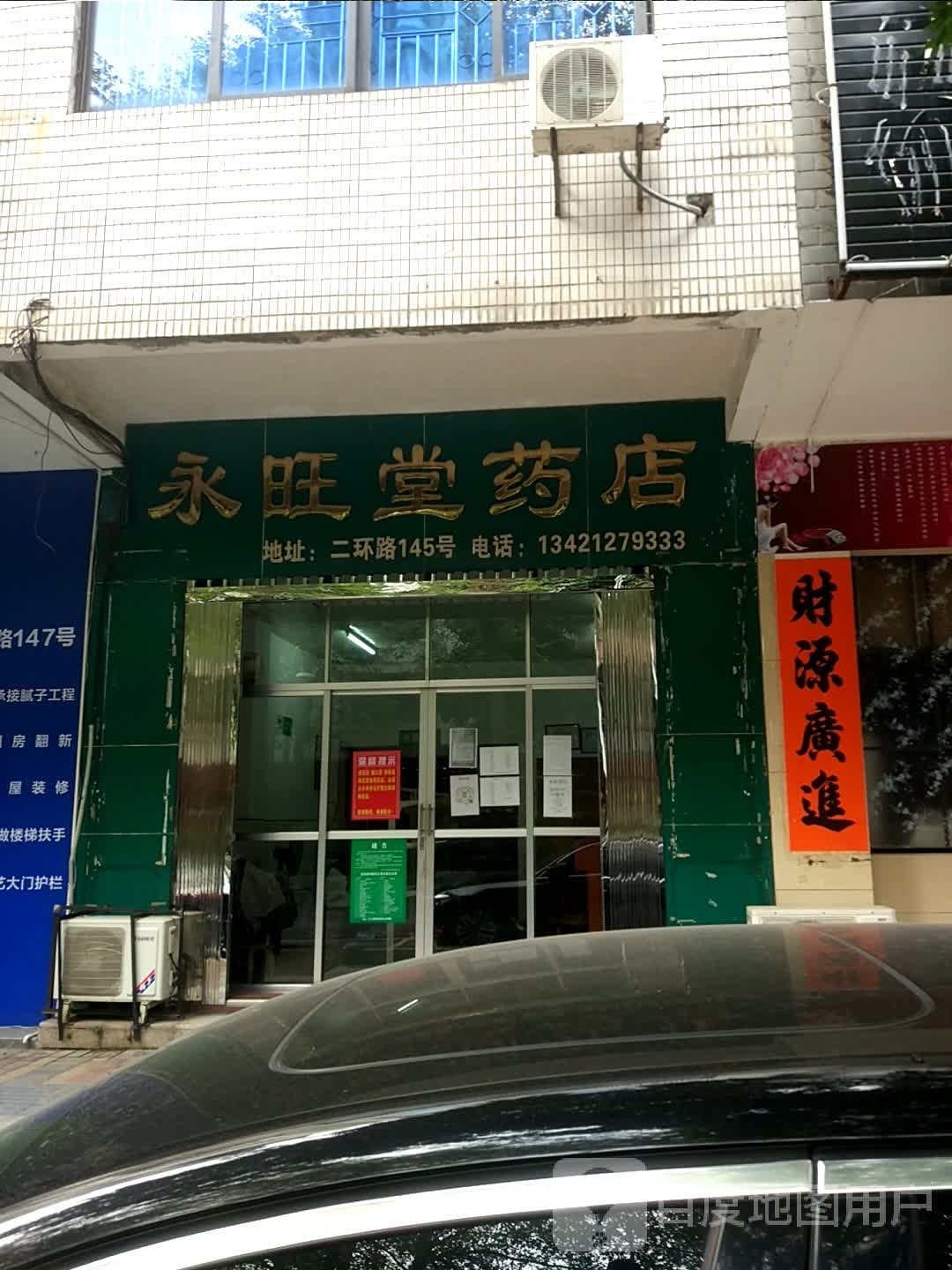 永旺堂药店