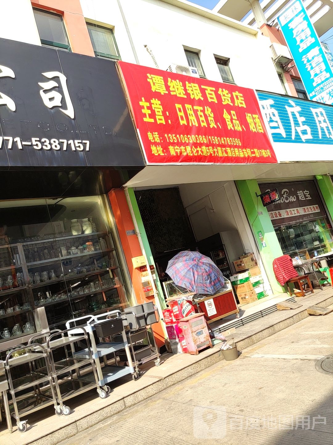 谭继银百货店