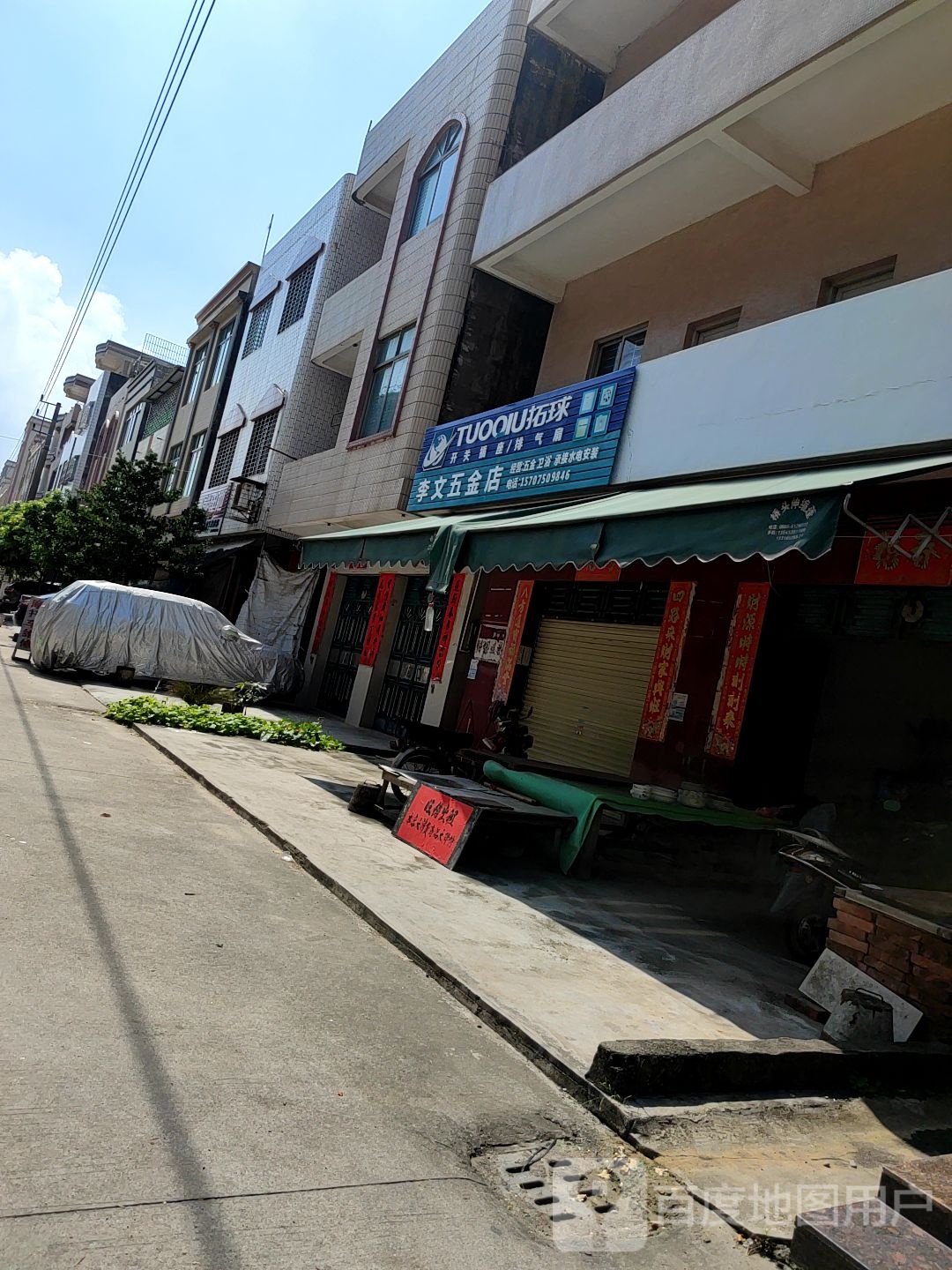 李文五金店