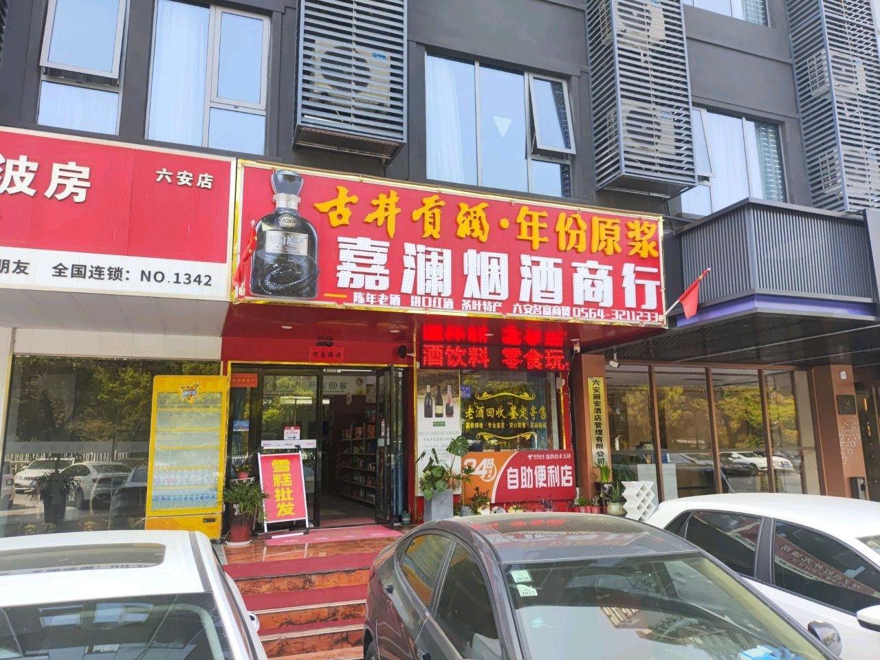 嘉澜烟酒商行(滨河御景店)