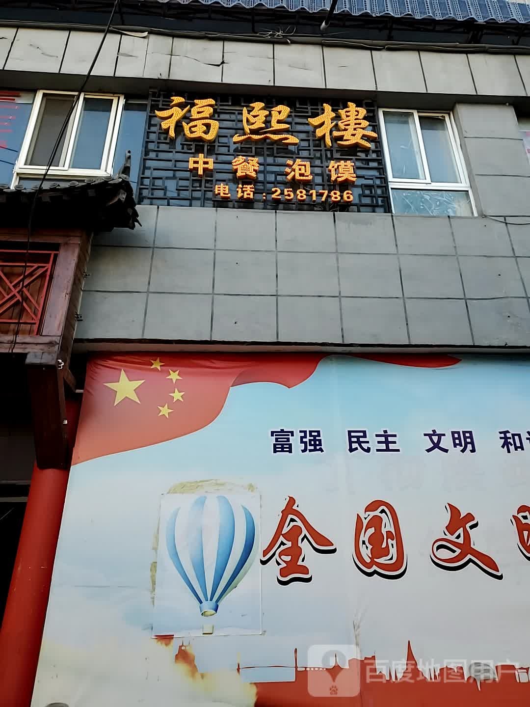 福照楼