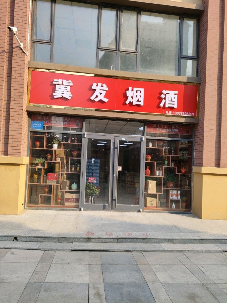 石家庄冀发烟酒商行