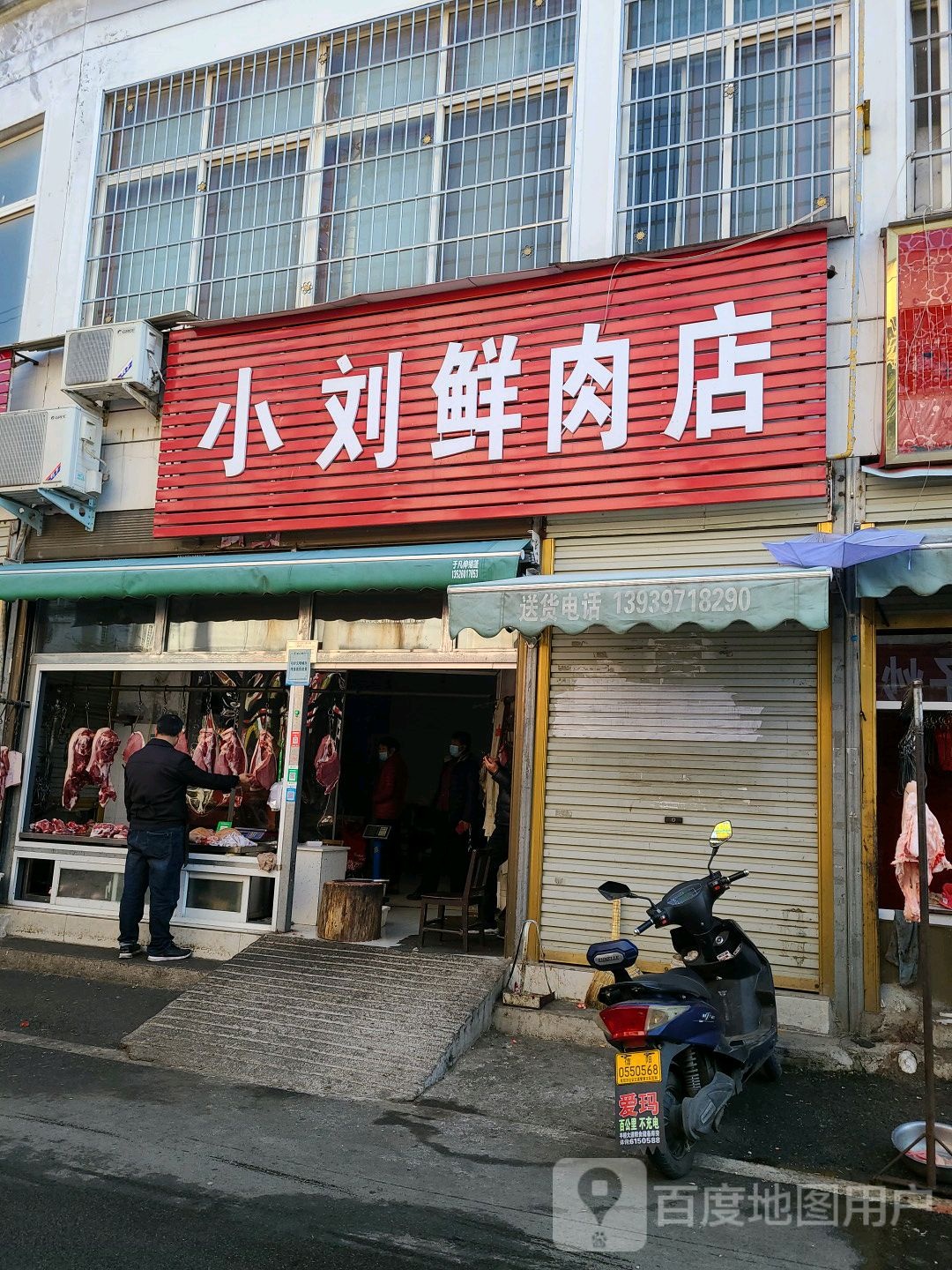 小刘鲜肉店