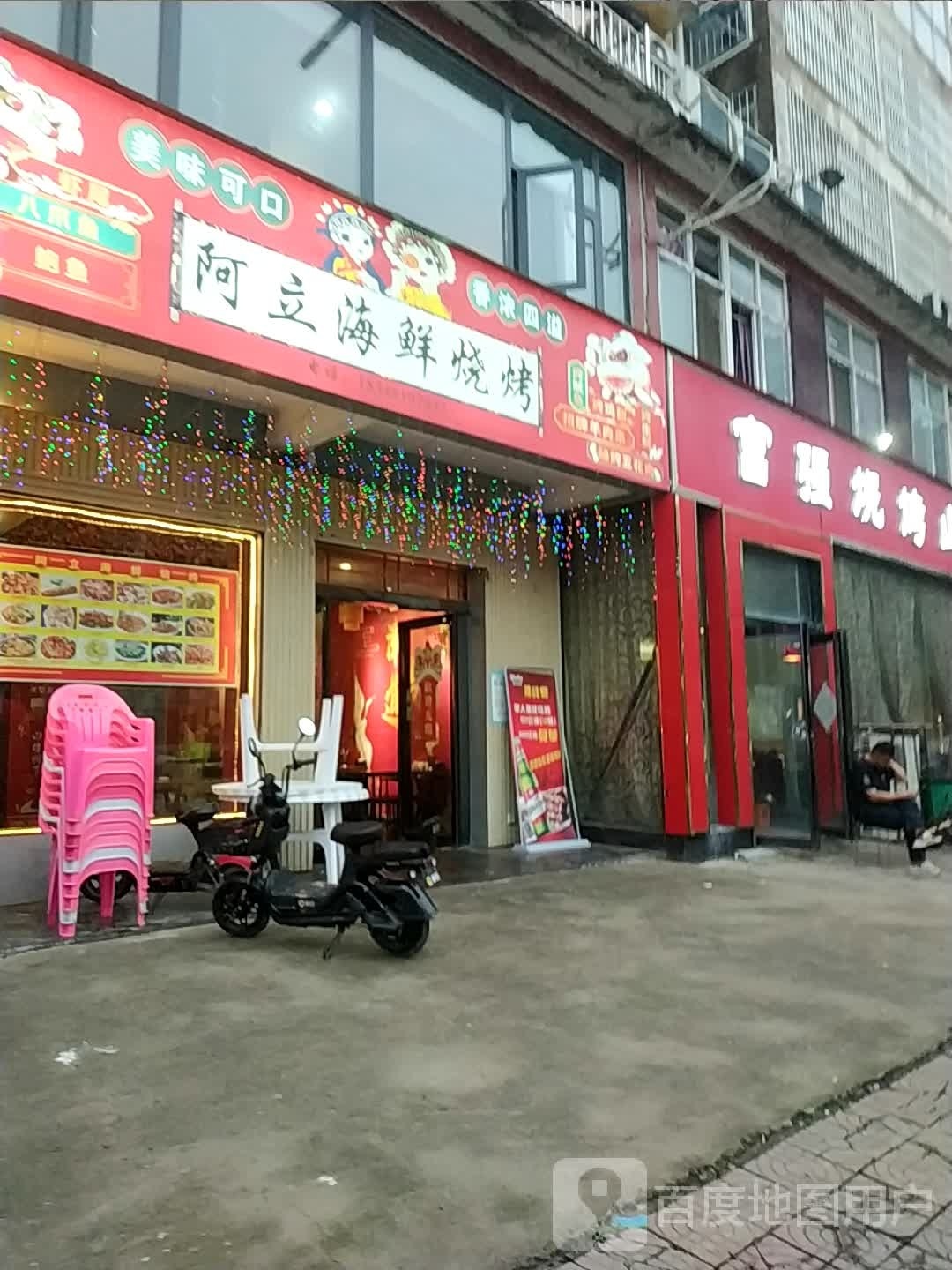 阿立海鲜烧烤