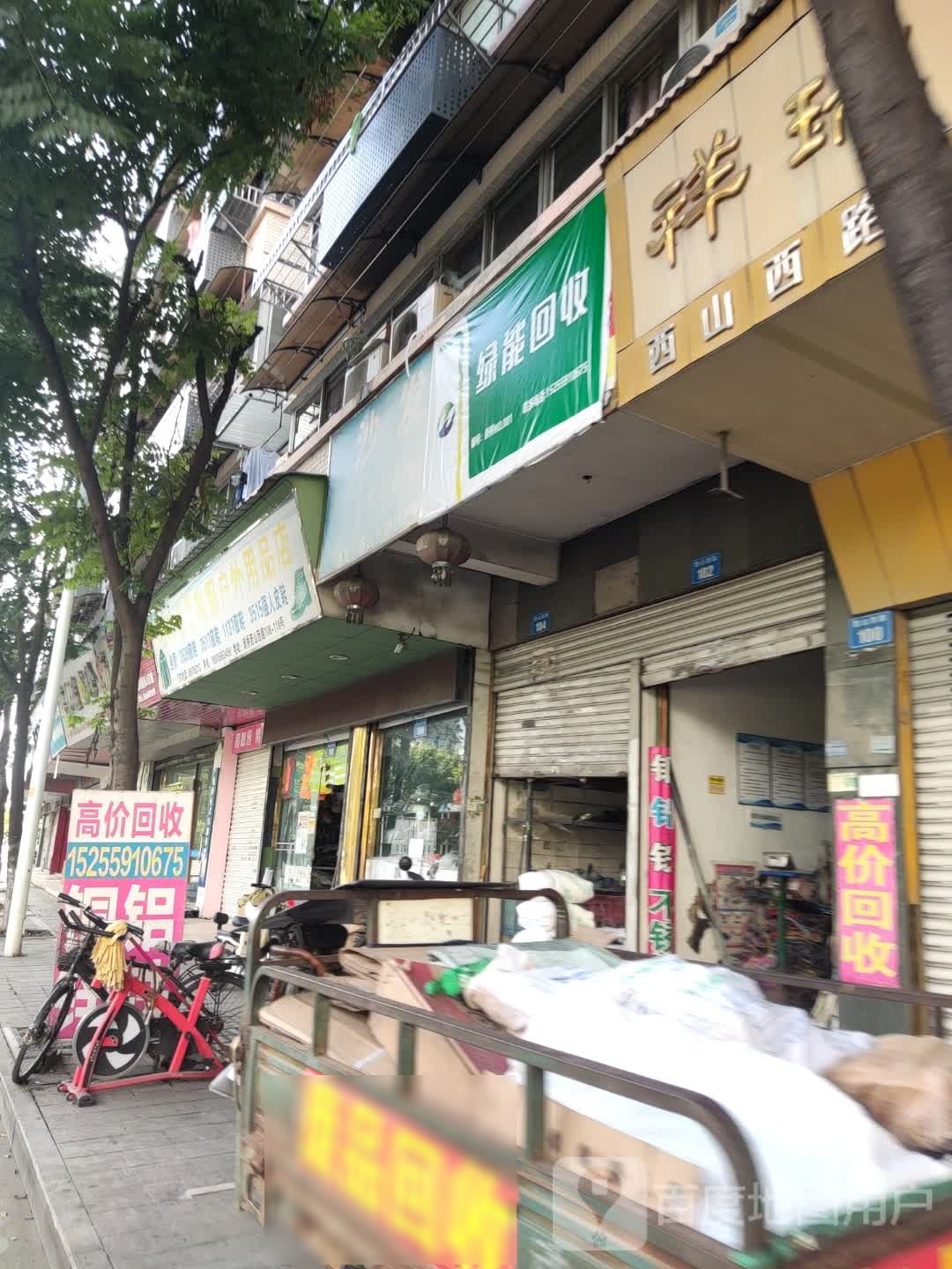绿能回收