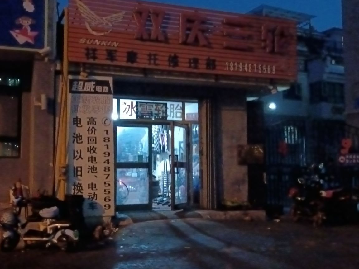 祥军摩托车修理部