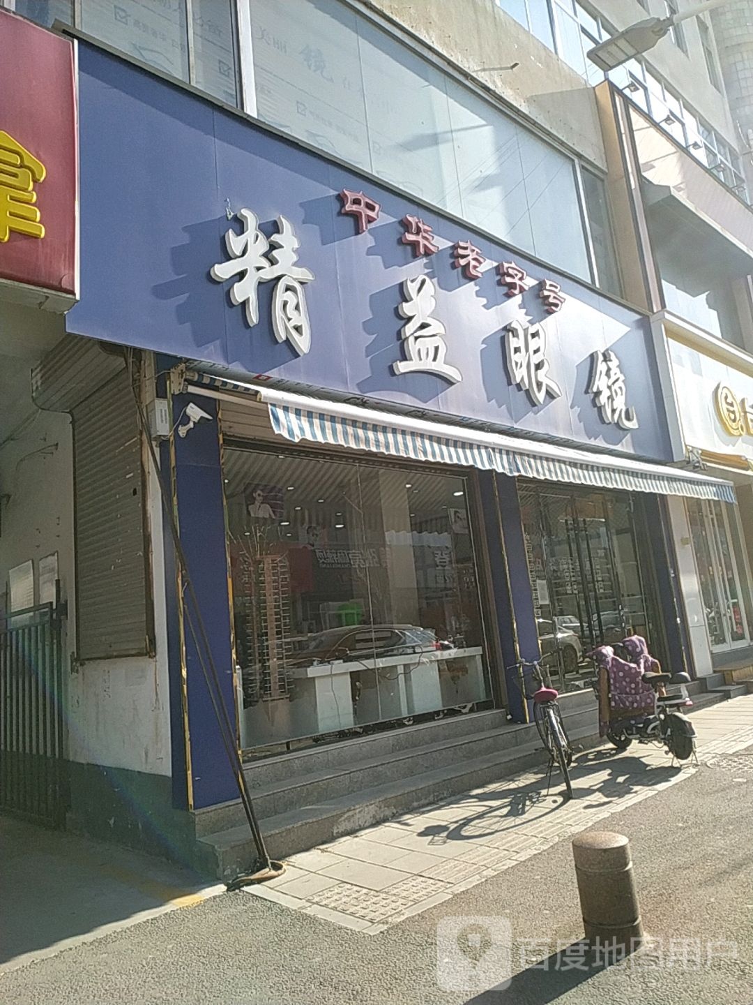 精益眼镜店(步行街店)