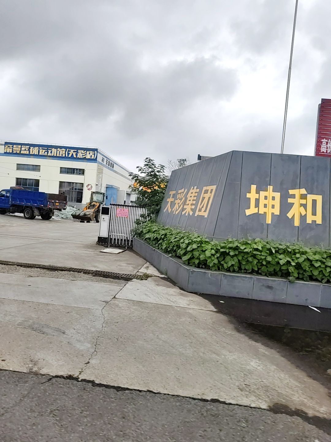 帝曼篮球运动馆(天彩店)