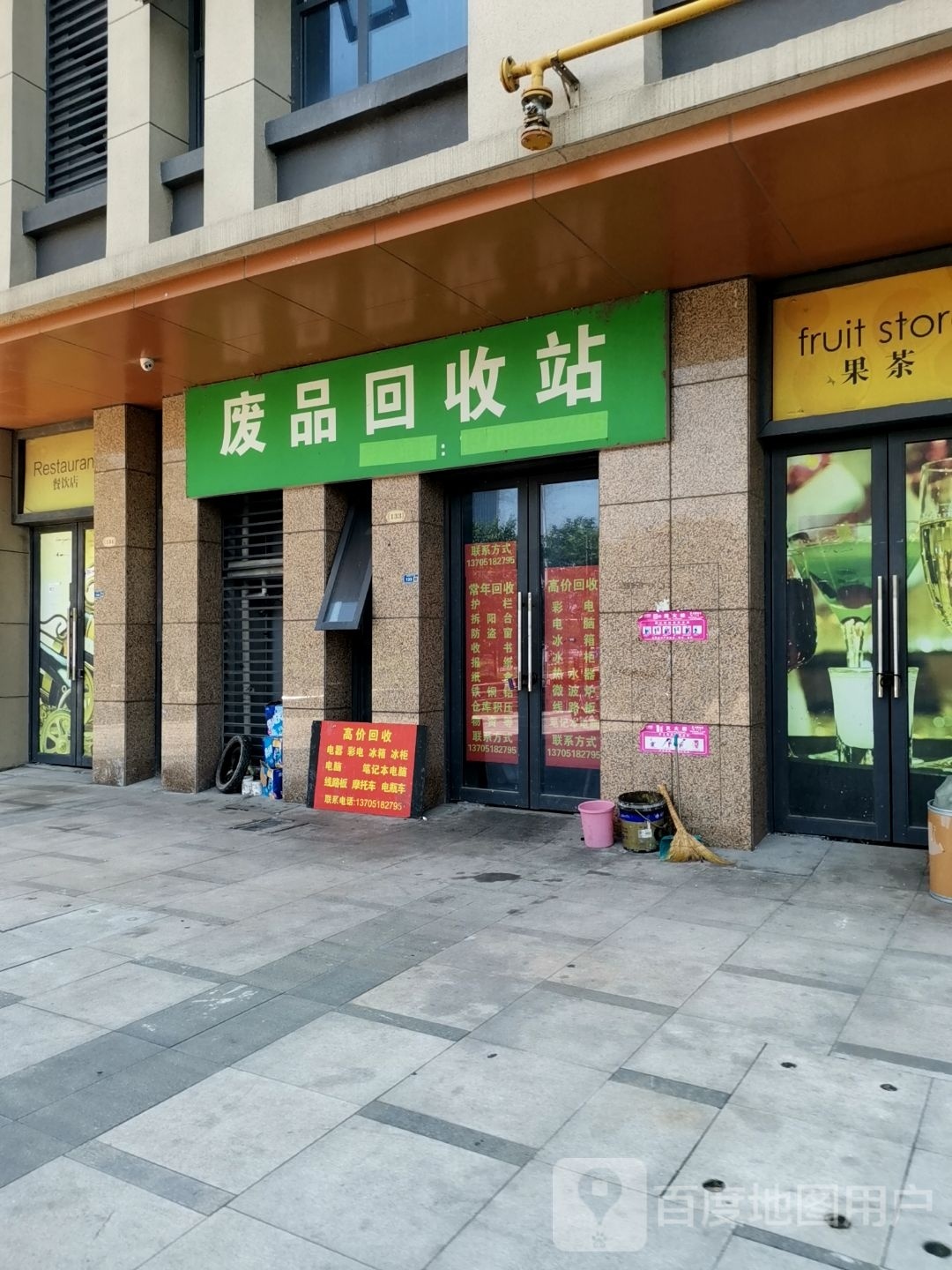 废品回收站