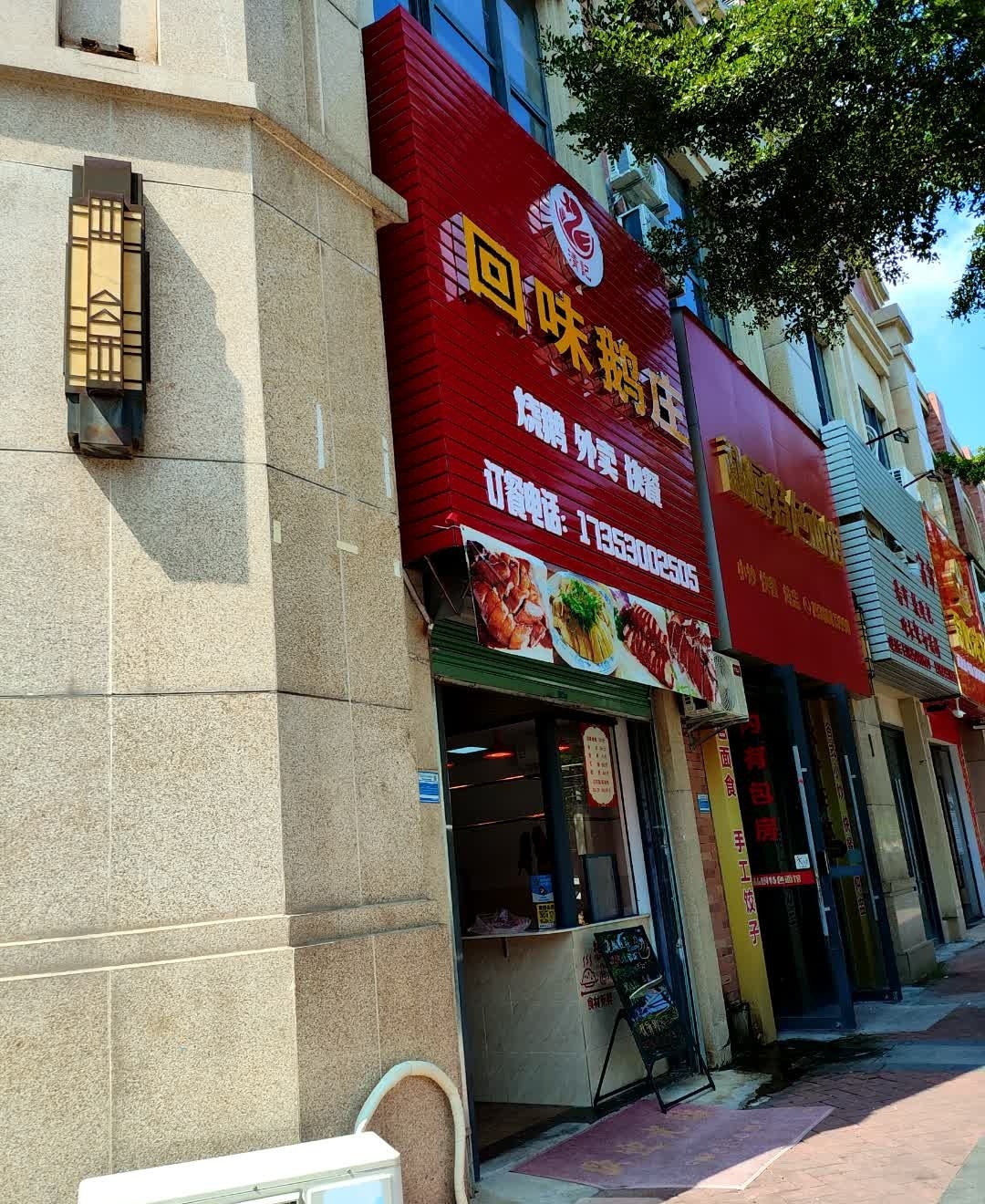 回味鹅装(万达店)