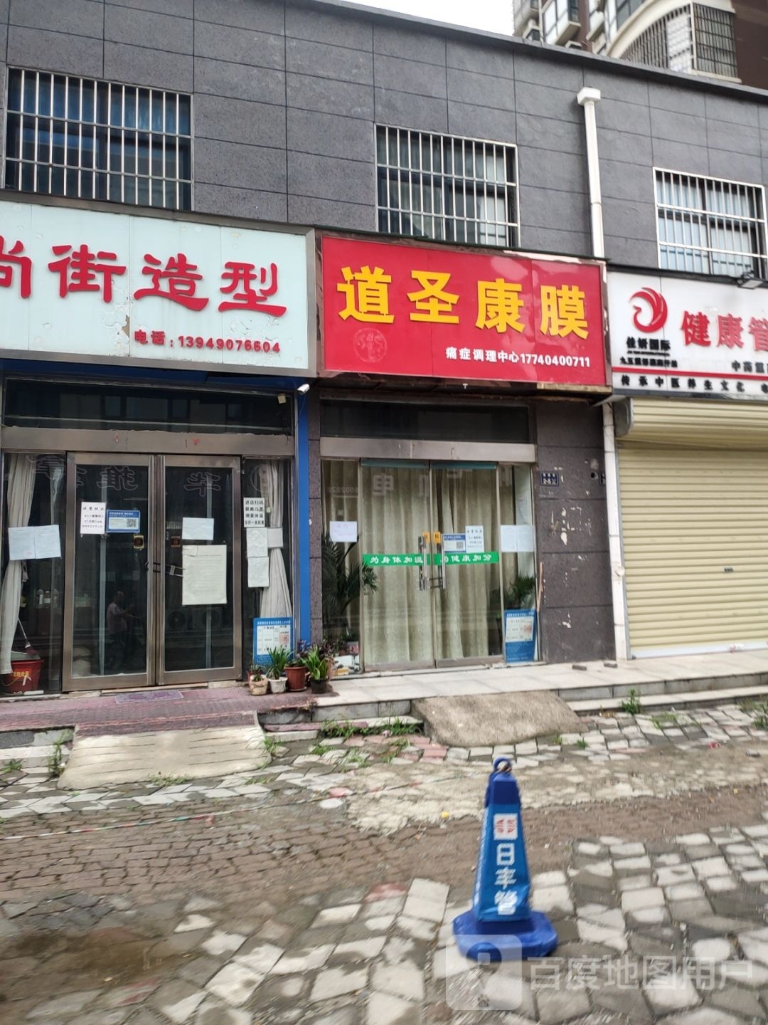 道圣康膜(济源路店)