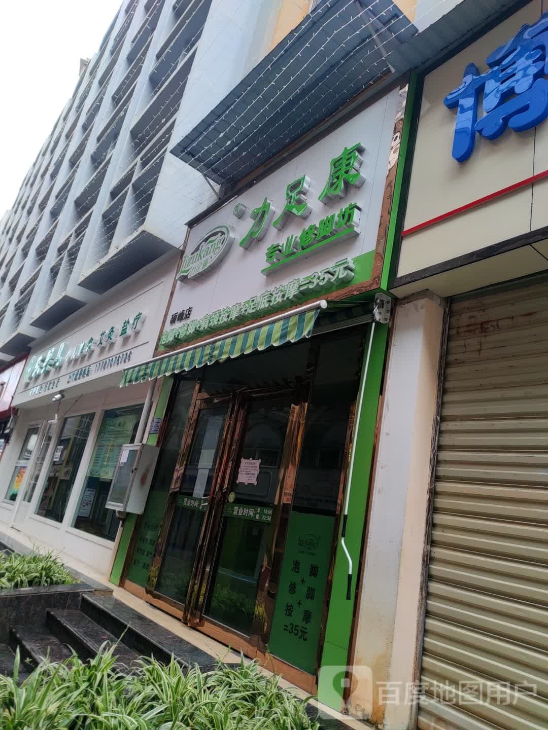 力足康专业修坊(硕峰店)