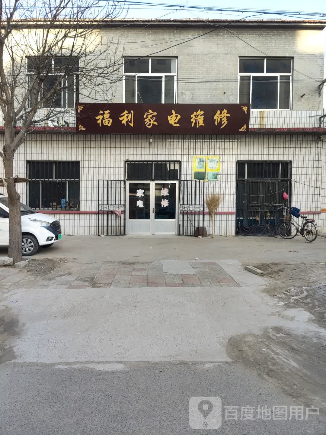 福利家店维修