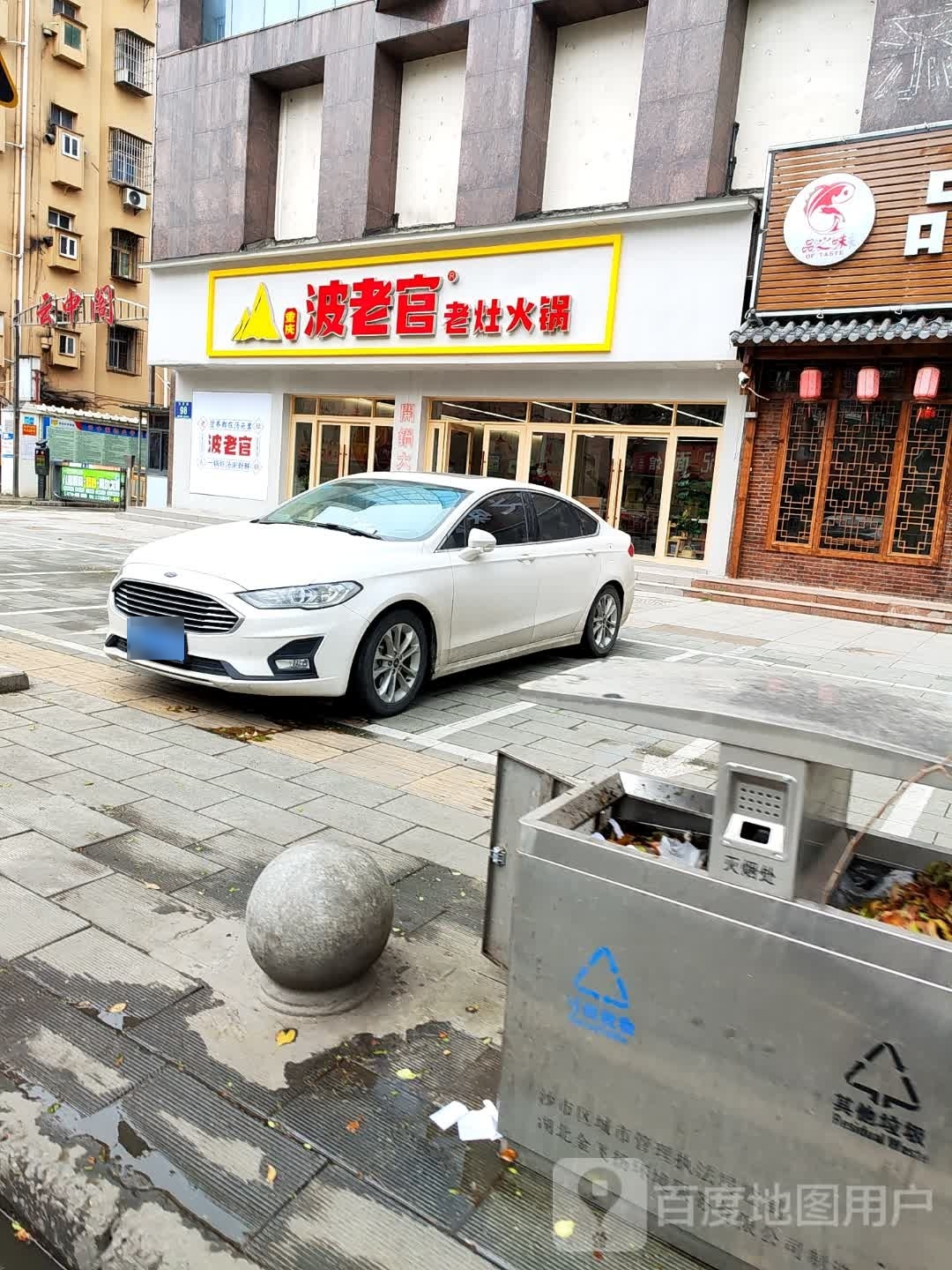 重庆米灶波仙官老老火锅