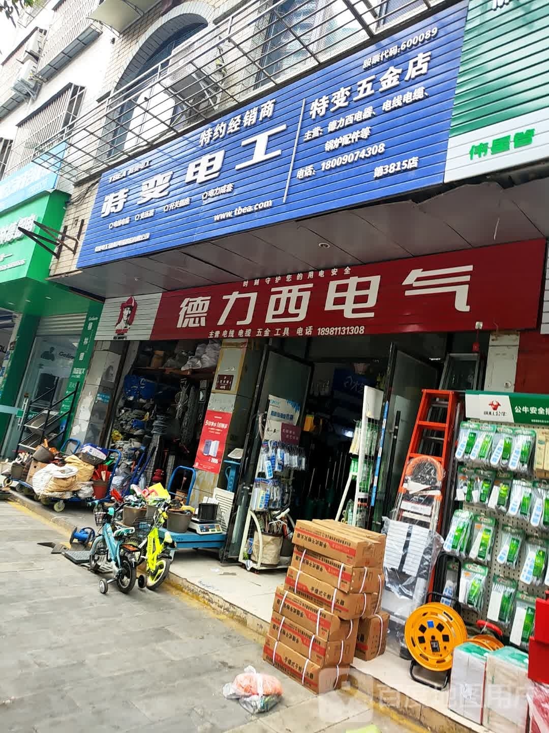 特变五金店
