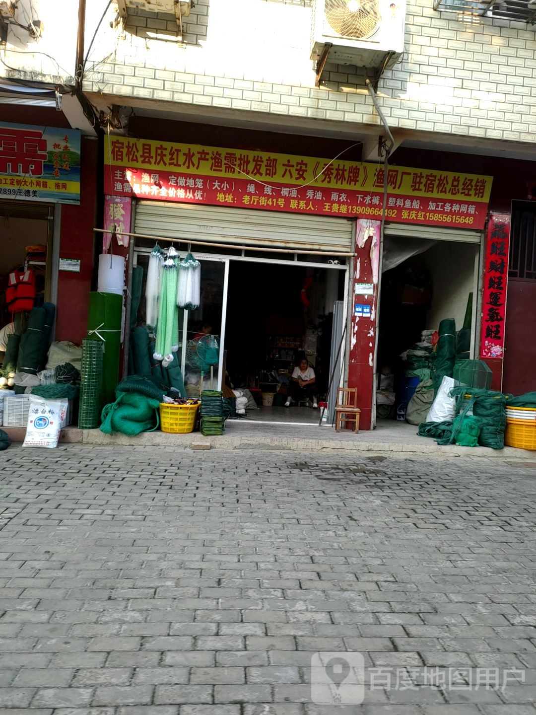宿松县庆红水产渔需批发部