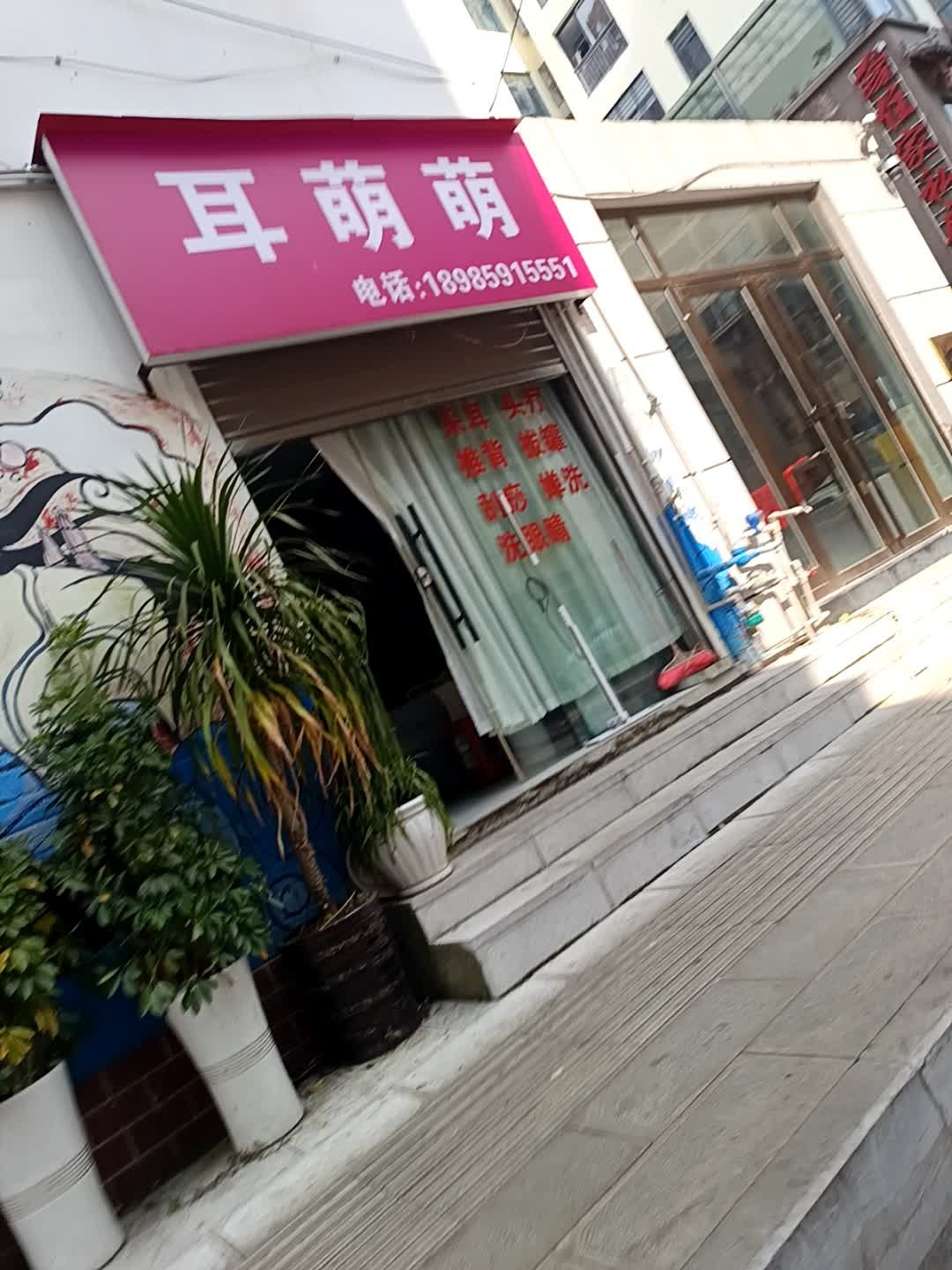 耳萌萌采耳足疗