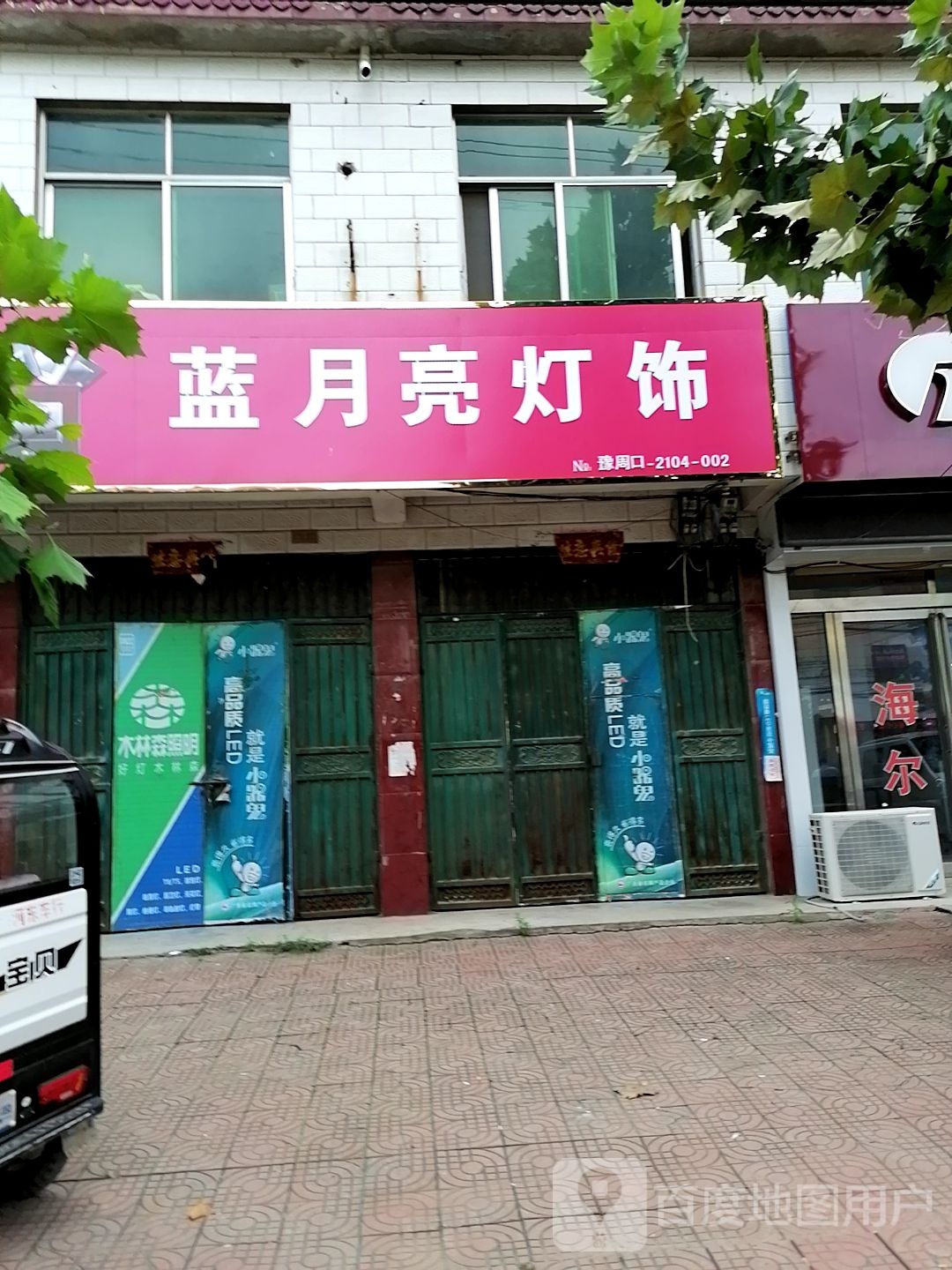 蓝月亮灯饰