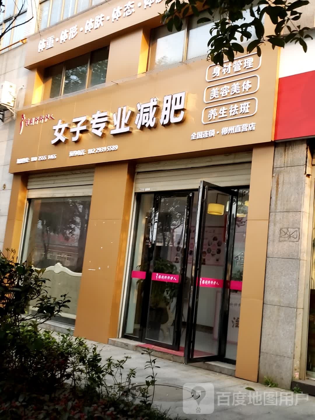 雅利纤纤依人女子专业减肥直营店