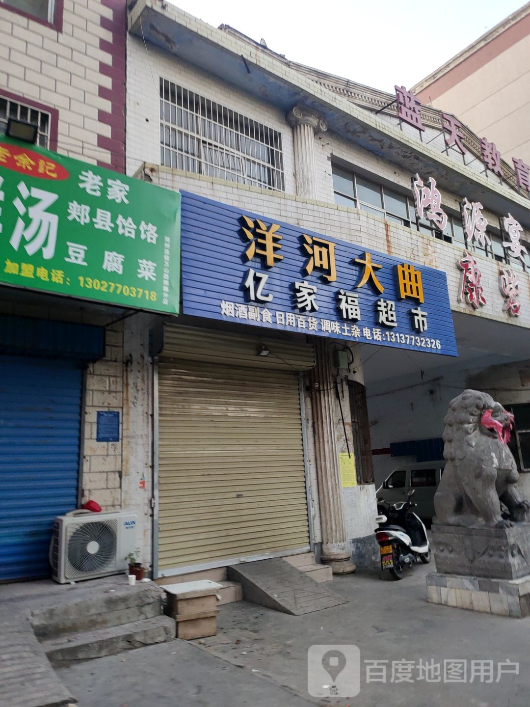 荥阳市亿家福超市(万山路店)