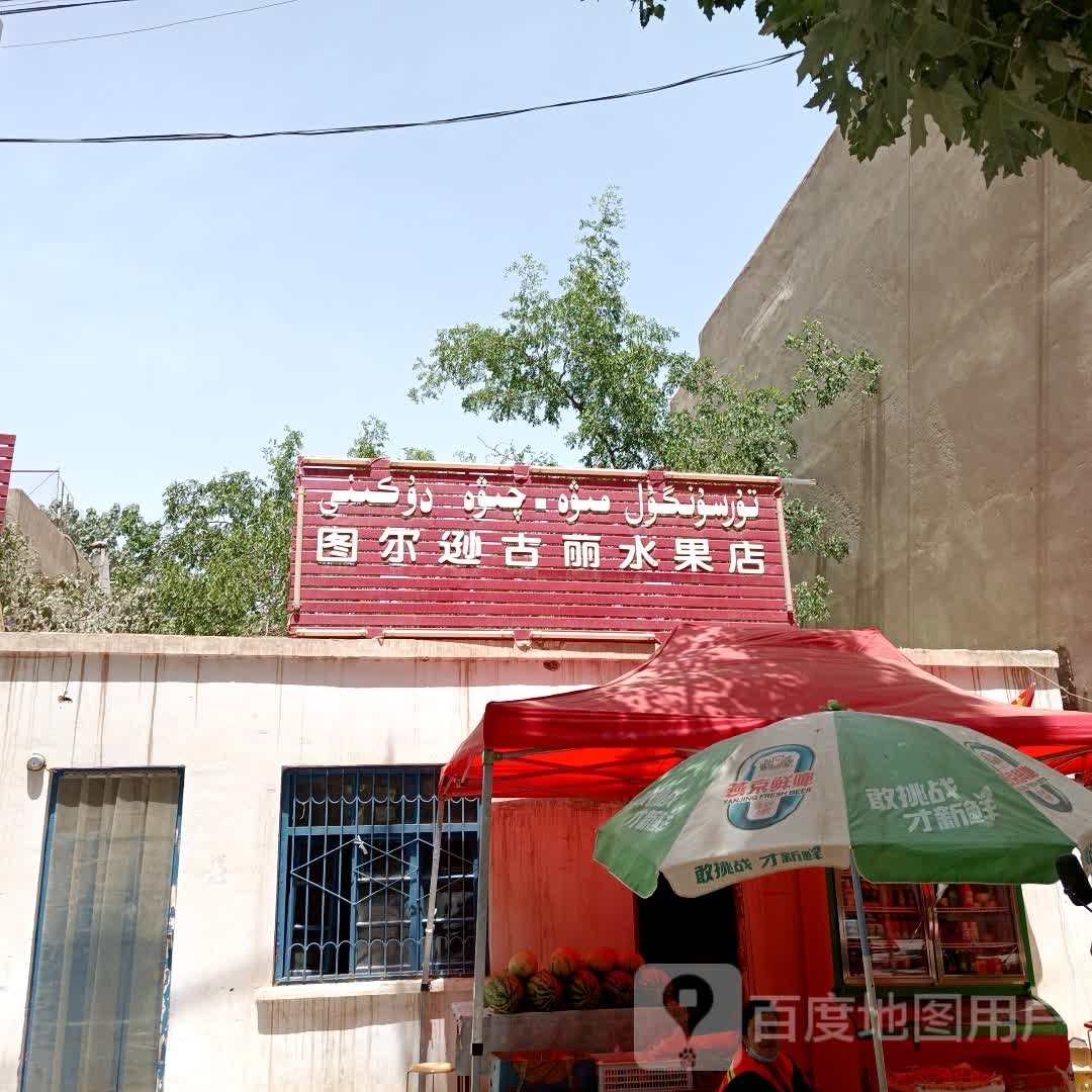 图尔逊古丽水果店