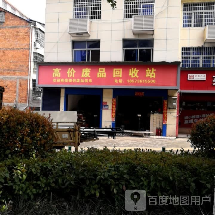 高价废品回收站