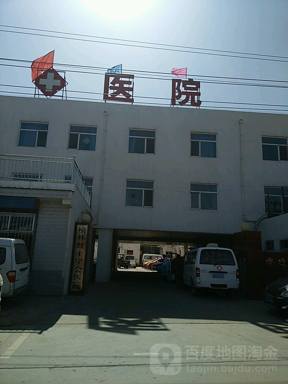 榆林市红十字会医院