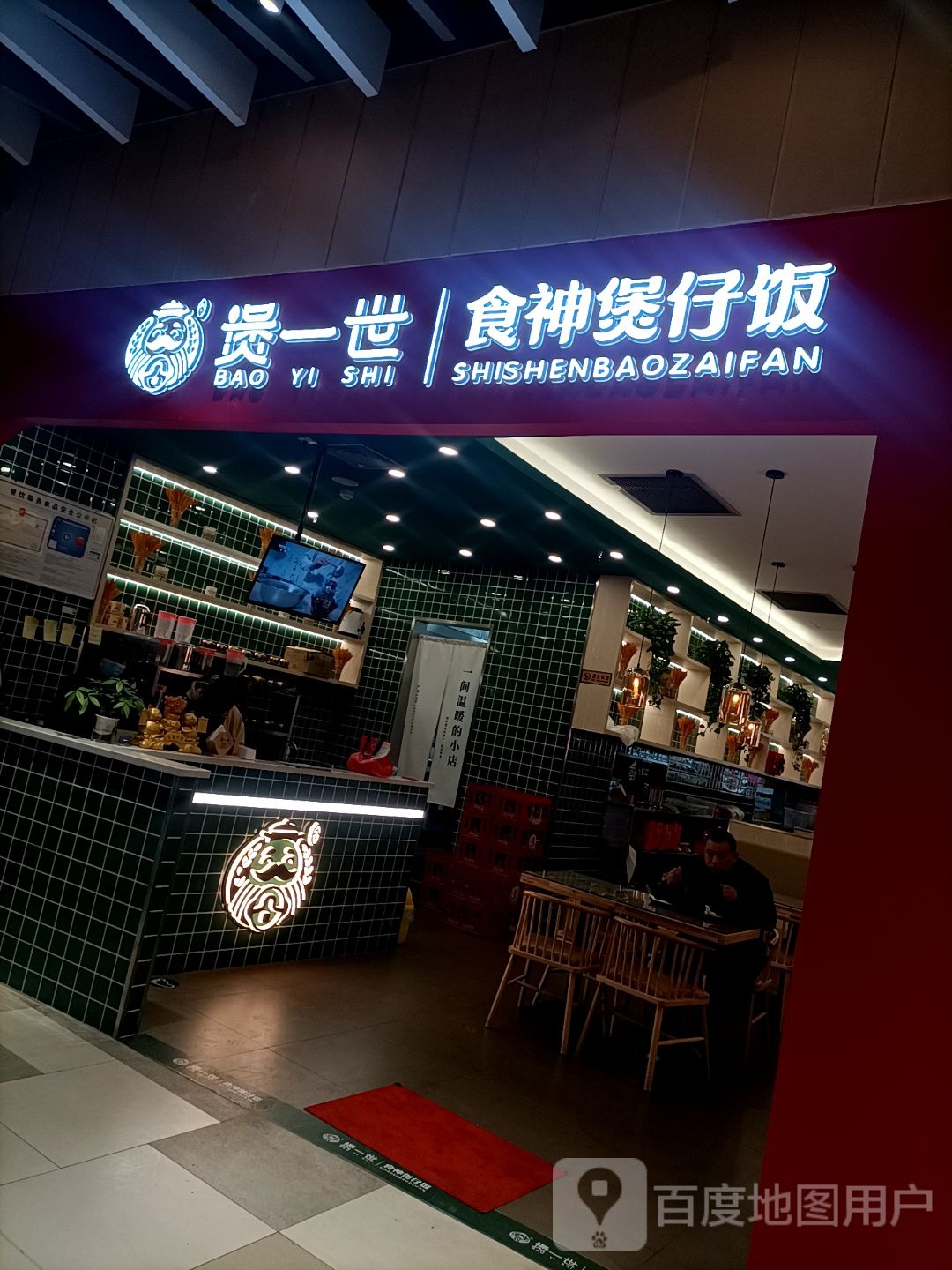 煲一世食神堡仔饭(临海银泰城临海店)