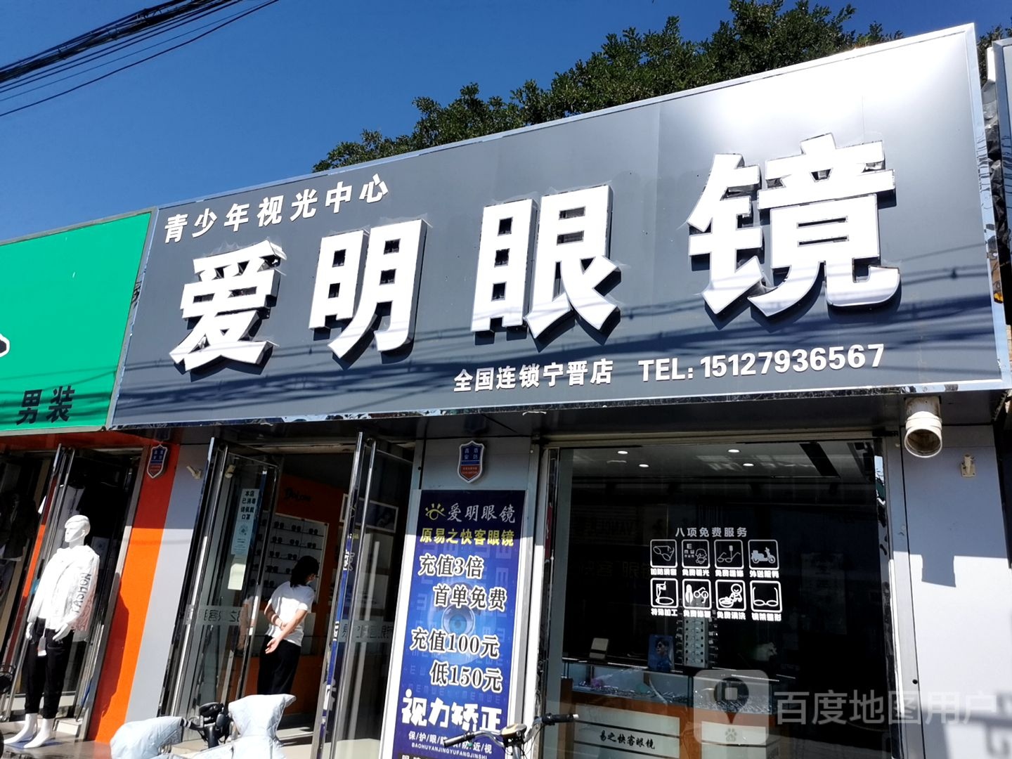 爱明眼镜(石坊路店)